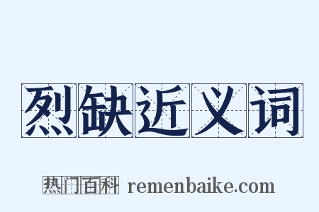 烈缺近义词是什么意思的图片